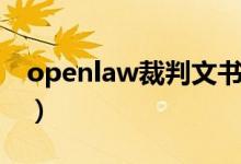 openlaw裁判文书下载（openlaw裁判文书）