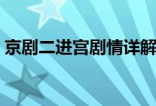 京剧二进宫剧情详解（京剧二进宫剧情介绍）