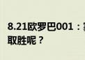 8.21欧罗巴001：塞维利亚vs国际米兰，谁能取胜呢？