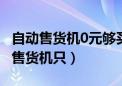 自动售货机0元够买（自动售货机4p首选兴元售货机只）