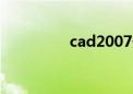 cad2007安装时缺少net