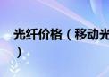 光纤价格（移动光纤宽带套餐价格表2021年）