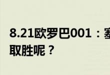 8.21欧罗巴001：塞维利亚vs国际米兰，谁能取胜呢？