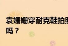 袁姗姗穿耐克鞋拍照被骂，她是被道德绑架了吗？