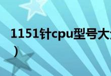 1151针cpu型号大全2020（1151针cpu大全）