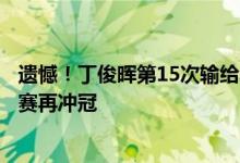 遗憾！丁俊晖第15次输给奥沙利文仍可昂首离开！明年世锦赛再冲冠