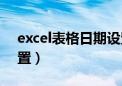 excel表格日期设置格式（excel表格日期设置）