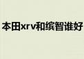 本田xrv和缤智谁好（本田xrv和缤智哪个好）