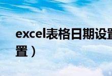 excel表格日期设置格式（excel表格日期设置）