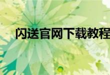 闪送官网下载教程（闪送官网下单到付）