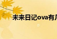 未来日记ova有几集（未来日记ova）