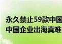 永久禁止59款中国APP，印度粗暴之举升级，中国企业出海真难