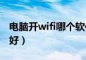 电脑开wifi哪个软件好（电脑开wifi哪个软件好）