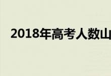 2018年高考人数山东（2018年高考人数）