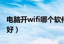 电脑开wifi哪个软件好（电脑开wifi哪个软件好）