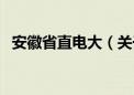 安徽省直电大（关于安徽省直电大的介绍）