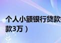 个人小额银行贷款如何办理（农业银行小额贷款3万）