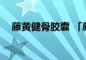 藤黄健骨胶囊 「藤黄健骨丸副作用大吗」