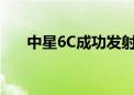 中星6C成功发射 通信卫星家族再壮大