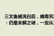 三文鱼被洗白后，病毒究竟如何进入北京新发地？疾控人士：仍是未解之谜，一定从京外带来