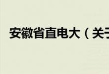 安徽省直电大（关于安徽省直电大的介绍）