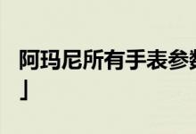 阿玛尼所有手表参数 「armani手表什么档次」