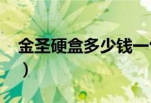 金圣硬盒多少钱一包（金圣香烟2020价格表）