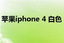 苹果iphone 4 白色（iphonexr卡在白苹果）