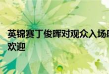 英锦赛丁俊晖对观众入场感到担忧有退赛可能 特鲁姆普：我欢迎