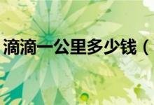 滴滴一公里多少钱（滴滴打车13公里多少钱）