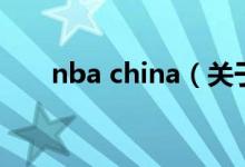 nba china（关于nba china的介绍）