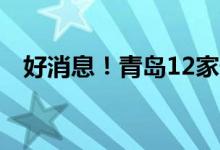 好消息！青岛12家景区对所有游客免门票