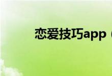 恋爱技巧app（恋爱技巧男生版）