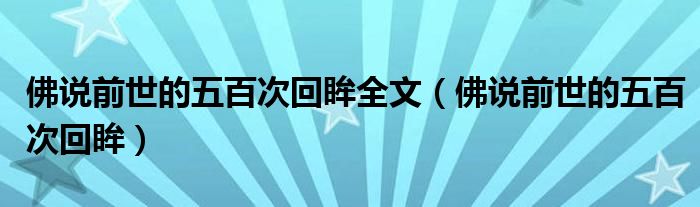 佛说前世的五百次回眸全文（佛说前世的五百次回眸）