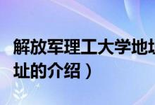 解放军理工大学地址（关于解放军理工大学地址的介绍）