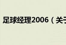 足球经理2006（关于足球经理2006的介绍）