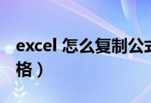 excel 怎么复制公式数据（Excel 怎么复制表格）