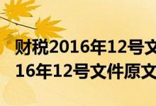 财税2016年12号文免征教育费附加（财税2016年12号文件原文）