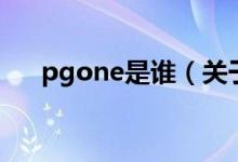 pgone是谁（关于pgone是谁的介绍）