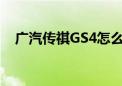 广汽传祺GS4怎么样？为什么销量那么好