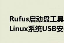 Rufus启动盘工具，制作纯净的Windows、Linux系统USB安装盘