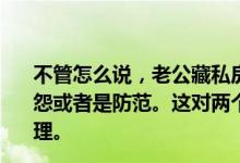 不管怎么说，老公藏私房钱，肯定是对你的管钱方式有些抱怨或者是防范。这对两个人的感情是不利的，需小心谨慎处理。