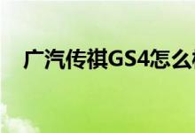 广汽传祺GS4怎么样？为什么销量那么好