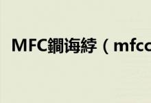 MFC鐧诲綍（mfcclub会员怎么进入登录）