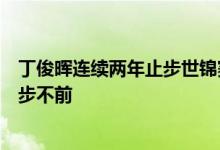 丁俊晖连续两年止步世锦赛首轮！奥利沙文：高收入让他止步不前