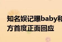 知名娱记曝baby和古天乐结婚度蜜月，杨颖方首度正面回应