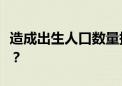 造成出生人口数量持续减少的主要原因是什么？