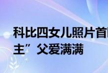 科比四女儿照片首曝光 亲切称“我们的小公主”父爱满满