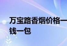 万宝路香烟价格一览表 - 白硬盒万宝路多少钱一包