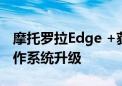 摩托罗拉Edge +获得两项主要的Android操作系统升级